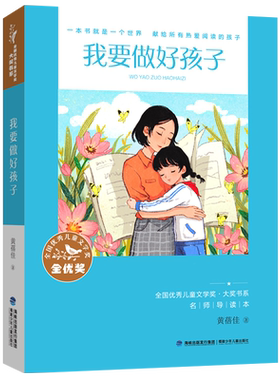 全国儿童文学奖 大奖书系 我要做好孩子 全国 儿童文学奖获奖作品 2021年福建暑期 7-8-9-10