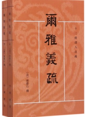 尔雅义疏(上下)/十三经清人注疏