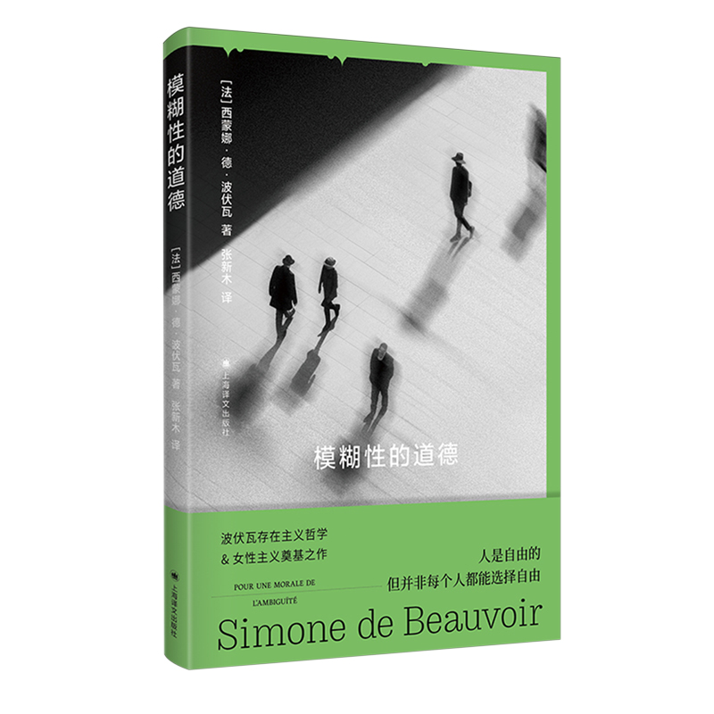 模糊性的道德 法西蒙娜德波伏瓦 波伏瓦存在主义哲学 女性主义奠基之作