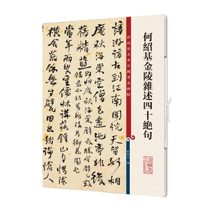 何绍基金陵杂述四十绝句/彩色放大本中国著名碑帖