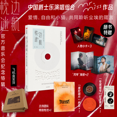 枕边迷航 官方音乐会纪念特辑【赠纪念票根+飞机盒+小卡+海报】Mr. Miss著 刘恋原创音乐会剧本 主创幕后专访及周边 中信正版书籍