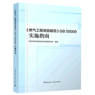 燃气工程项目规范GB55009实施指南
