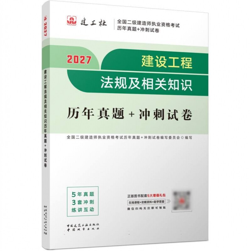 全国二级建造师执业资格考试历年真题+冲刺试卷-建设工程法规及相关知识历年真题+冲刺