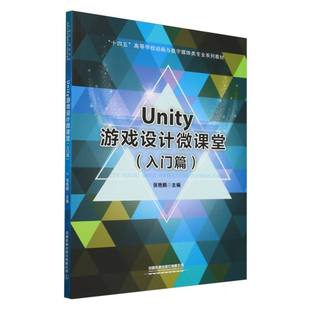 Unity游戏设计微课堂 高等学校动画与数字媒体类专业系列教材 入门篇 十四五