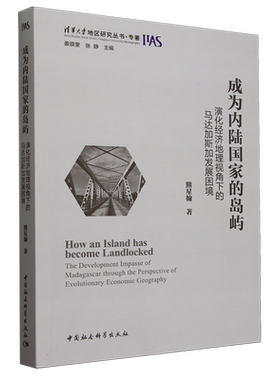 成为内陆国家的岛屿(演化经济地理视角下的马达加斯加发展困境)/清华大学地区研究丛书