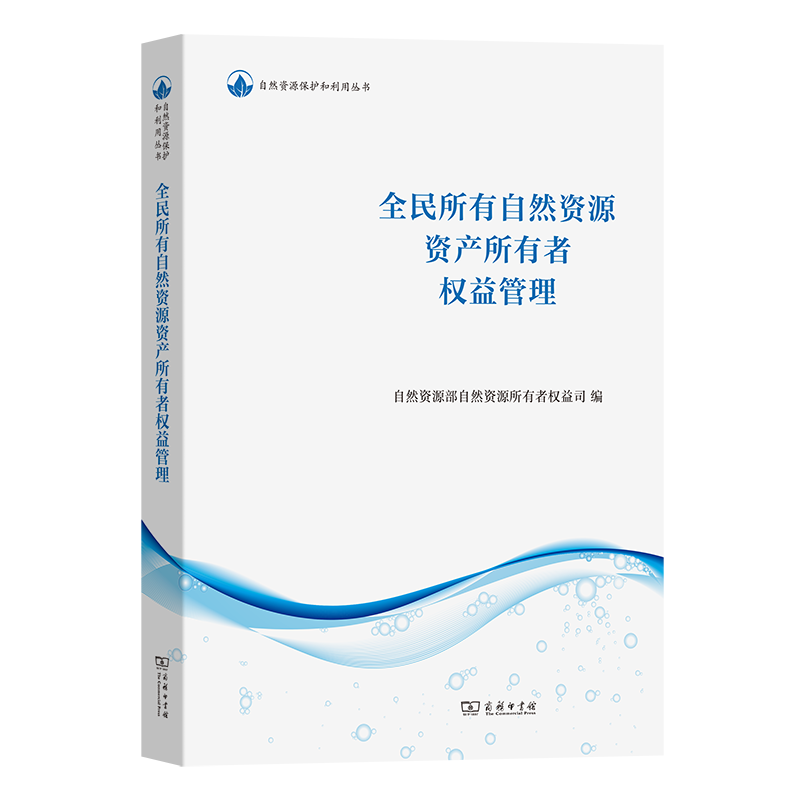 全民所有自然资源资产所有者权益管理/自然资源保护和利用丛书