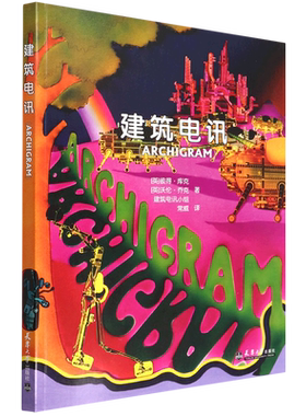 建筑电讯（ARCHIGRAM）