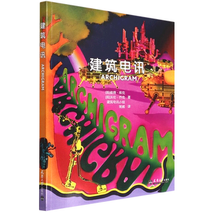 建筑电讯(ARCHIGRAM)
