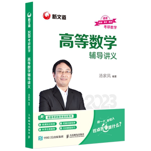 2024汤家凤高等数学辅导讲义 考研高数 汤家凤高数讲义零基础篇数学一数学二数学三 搭考研数学汤家凤1800题李永乐线性代数概率论