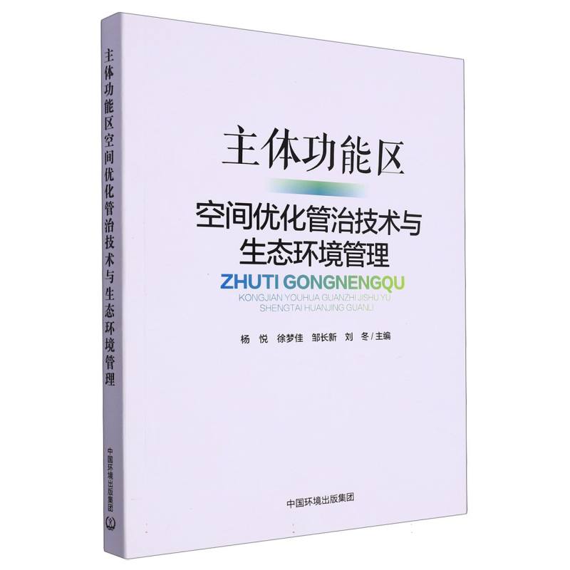 主体功能区空间优化管治技术与生态环境管理-封面