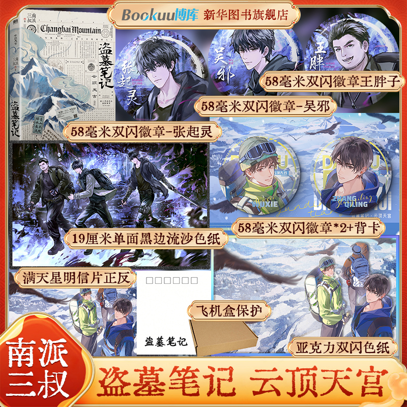 【定制赠品/刷边版】盗墓笔记云顶天宫 再十年特别纪念版 南派三叔 长白山之约盗墓笔记文库本 铁三角邀你再赴十年之约推理小说