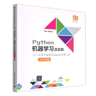Python机器学习及实践--从零开始通往Kaggle竞赛之路(2022年度版)/高等学校创意创新创