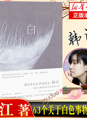 【2024年诺贝尔文学奖得主】 白 韩江 一本无法归类 有关一切白色事物的诗小说  63个关于白色事物的记忆 简体中文版 畅销书籍