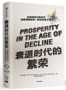 衰退时代的繁荣 (美)布莱恩·比利(Brian Beaulieu),(美)艾伦·比利(Alen Beaulieu) 中信出版社