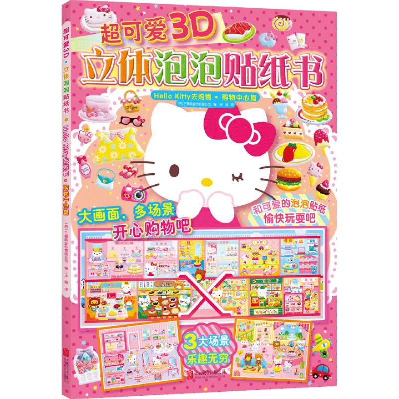Hello Kitty去购物(购物中心篇)/超可爱3D立体泡泡贴纸书
