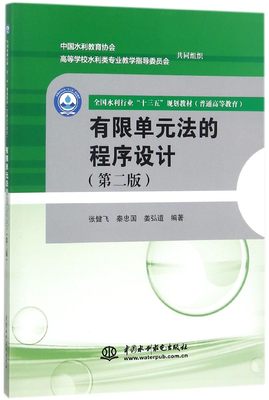 有限单元法的程序设计 第2版张健飞,秦忠国,姜弘道 编著 正版书籍