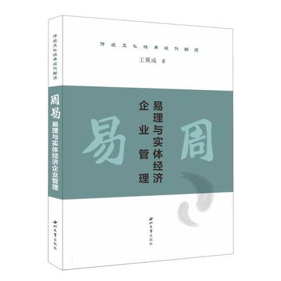 《周易》易理与实体经济企业管理