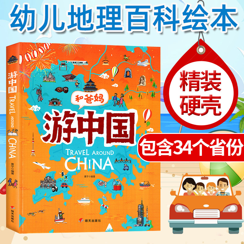 和爸妈游中国 幼儿童跟爸爸一起去旅行地理百科全书写给儿童的中国世界地理地图3-5-7-9-12岁小学生课外阅读科普历史绘本故事书籍