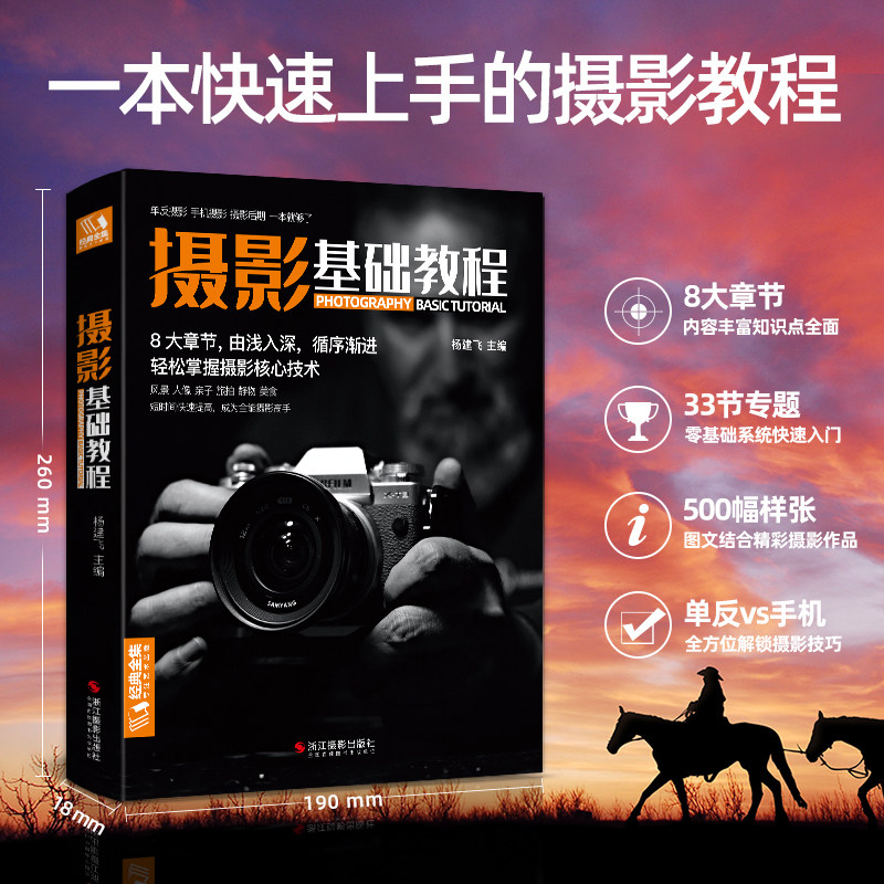 摄影基础教程 数码单反手机摄影书 人物风景静物艺术旅行婚礼儿童成长记录摄影构图取景光线后期处理摄影学院级入门自学教材怎么看?