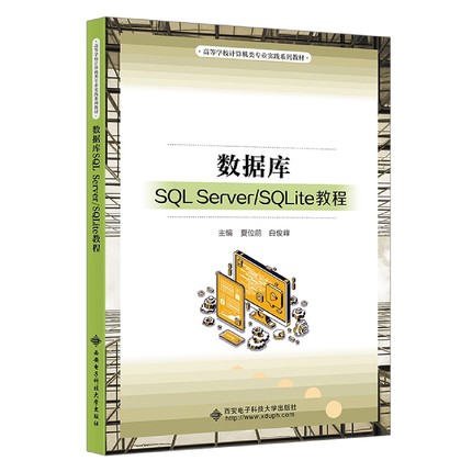 数据库SQL Server\SQLite教程(高等学校计算机类专业实践系列教材)
