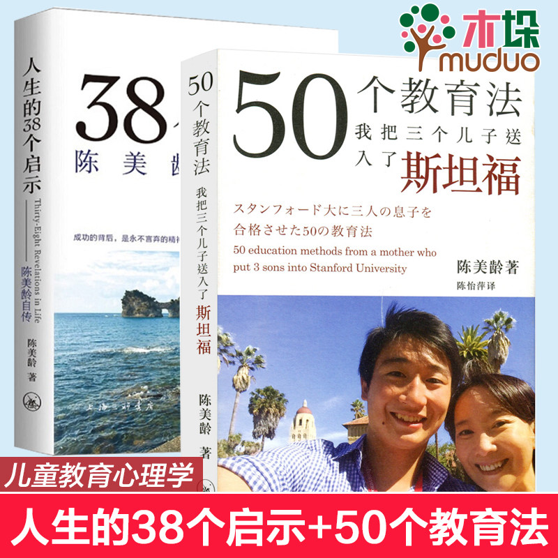 50个教育法我把三个儿子送入了斯坦福+人生的38个启示陈美龄自传 2册 人物传记 儿童教育心理学育儿笔记 亲子家庭教育书籍正版包邮 - 实物图