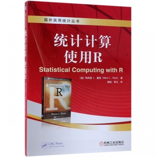 使用R 正版 美 MariaL.Rizzo 书籍 玛利亚L.里佐 统计计算