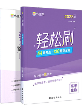 轻松刷高考生物2023版
