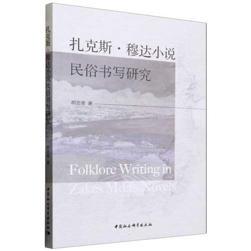 扎克斯·穆达小说民俗书写研究