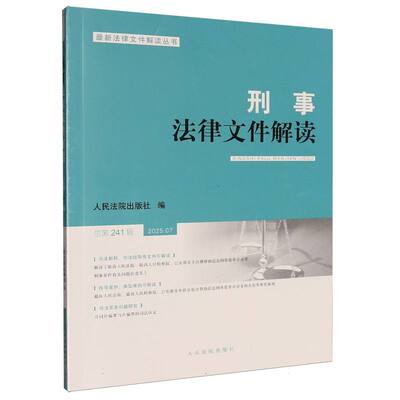 刑事法律文件解读2025.7总第241辑