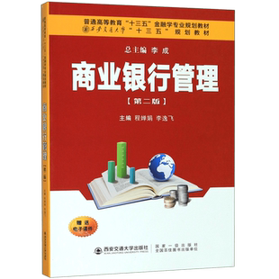 商业银行管理(第2版普通高等教育十三五金融学专业规划教材)