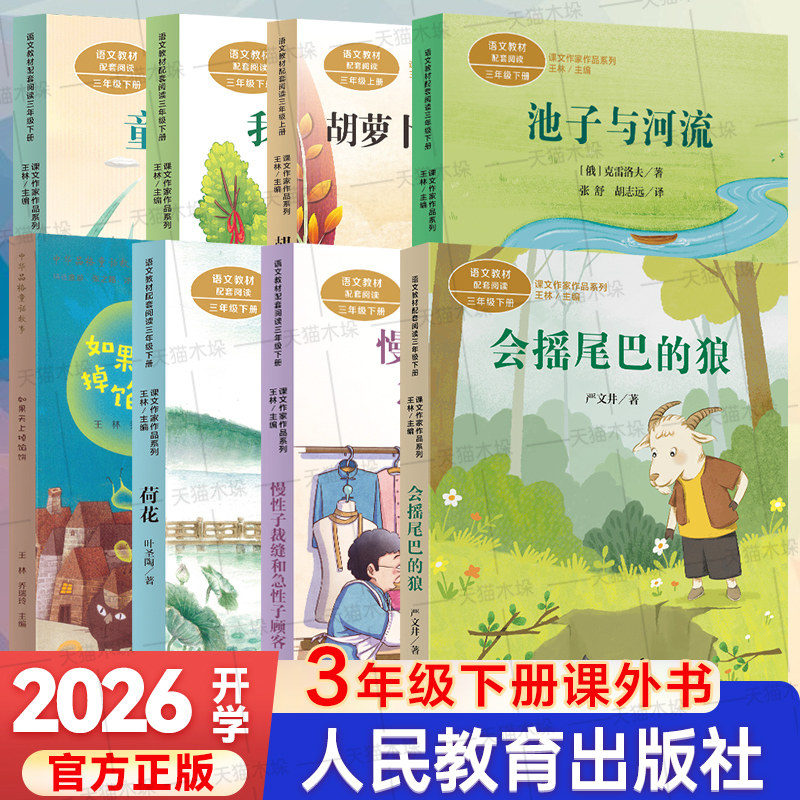 人教版2026开学寒假书单三年级下册必读会摇尾巴的狼昆虫备忘录人民教育池子与河流我变成了一棵树荷花慢性子裁缝如果天上掉馅饼