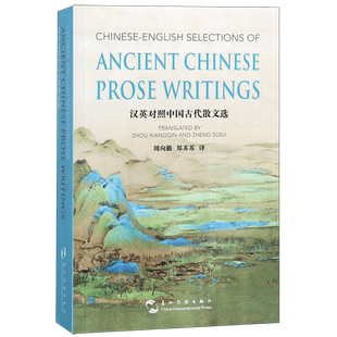 汉英对照中国古代散文选