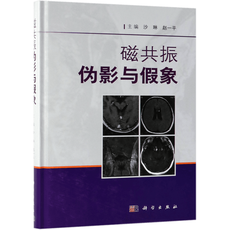 磁共振伪影与假象 正版书籍