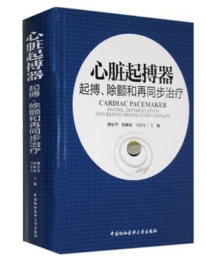 【正版包邮】心脏起搏器(起搏除颤和再同步治疗)(精)正版书籍临床医学卫生心脏起搏基本入门教程书籍正版新华书店畅销书籍