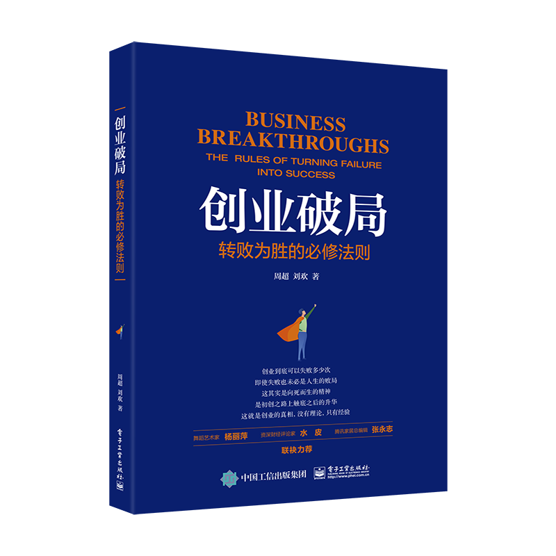 创业破局：转败为胜的必修法则