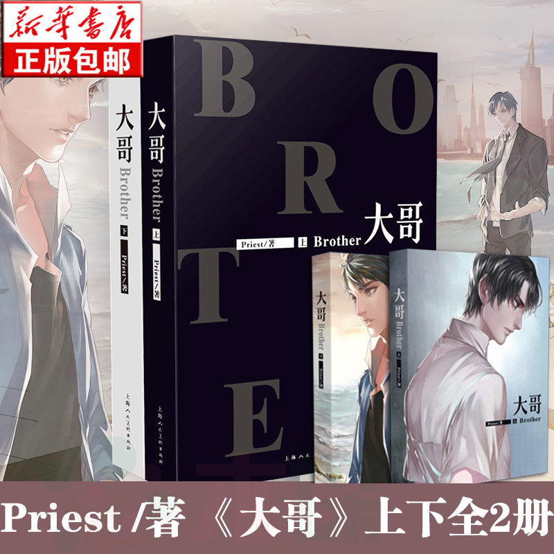 正版 大哥 上下册 全套2册 大哥priest书精修版番外篇外传的完整版