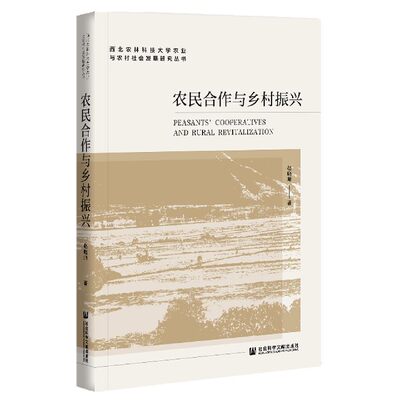 农民合作与乡村振兴/西北农林科技大学农业与农村社会发展研究丛书