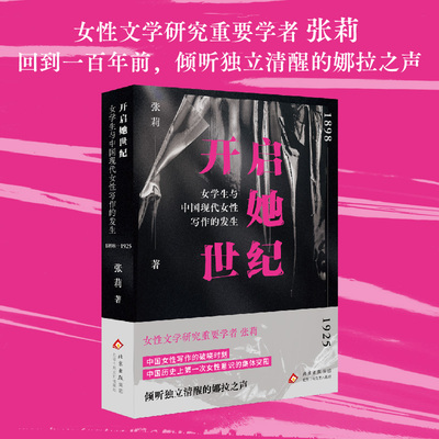 开启她世纪：女学生与中国现代女性写作的发生（1898—1925）（一百年前的女性如何挣脱枷锁？）