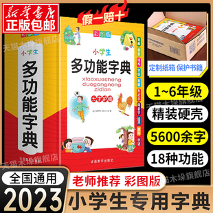 人教大字本正版 字典小学生专用多功能字典 版 新华书店 近义词反义词字典成语四字词语大全造句笔顺现代汉语新华字典最新 2024工具书