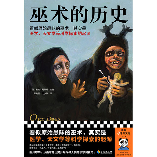 巫术的历史 看似原始愚昧的巫术，其实是医学、天文学等科学探索的起源 欧文·戴维斯 欧洲 中世纪