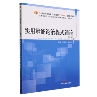 实用辨证论治程式通论(供中医专业硕士研究生博士研究生高级进修生用第2版全国中医药行