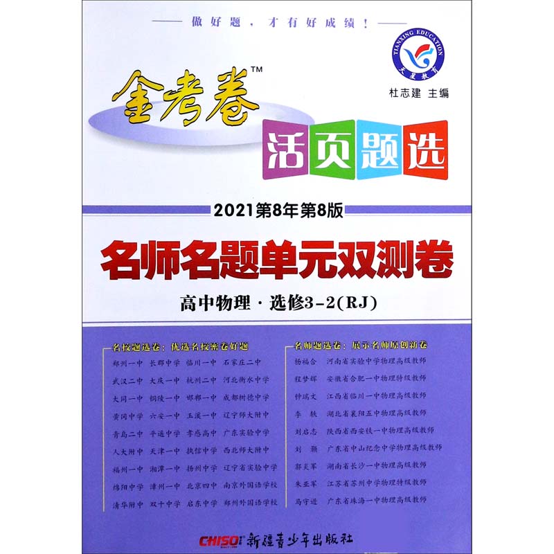 高中物理(选修3-2RJ2021第8年第8版)/金考卷活页题选名师名题单元双测卷