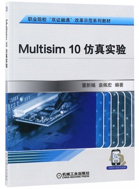 Multisim 10仿真实验 董新娥,袁佩宏 正版书籍