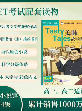 剑桥双语分级阅读小说馆(第2版)(第4级)-美味故事集