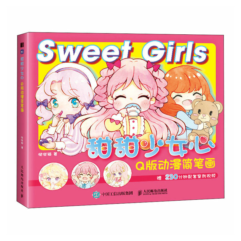 甜甜少女心 q版动漫简笔画 萌系q版漫画教程书漫画人物绘画动漫绘画