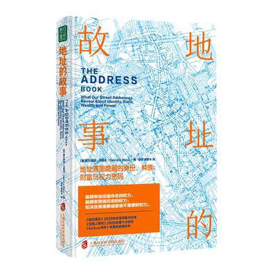 地址的故事：地址簿里隐藏的身份、种族、财富与权力密码