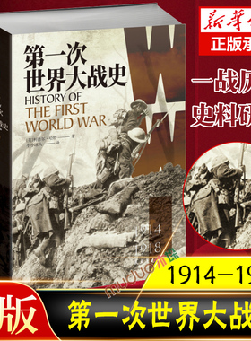 第一次世界大战史(1914-1918) 利德尔 哈特 著 德军兵败马恩河血肉鏖战凡尔登战车突袭康布雷诺曼底登陆历史军事 世界通史书籍