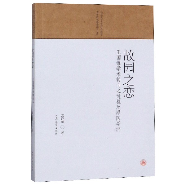 故园之恋(王国维学术转向之过程及原因考辨)/山东大学人文社会科学青年成长基金项目文