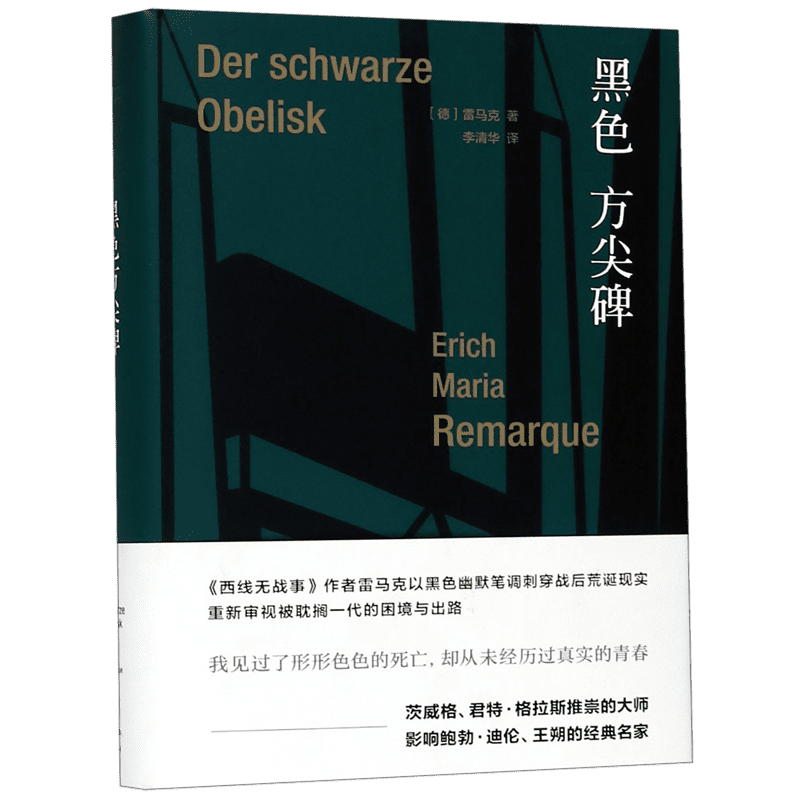 黑色方尖碑 曾被战争耽搁的年轻人深陷于和平年代的混乱与荒诞之中，审视战后一代的困境与出路。君特·格拉斯