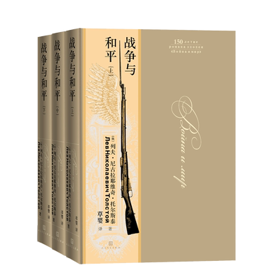 战争与和平全3册精装大开本